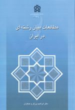 مطالعات میان رشته ای در ایران