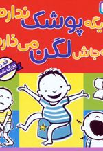 دیگه پوشک ندارم به جاش لگن می‌ذارم