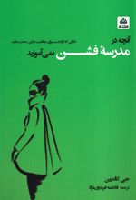 آنچه در مدرسه فشن نمی آموزید