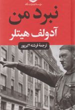 نبرد من(پالتویی)
