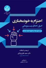 احترام به خودمختاری