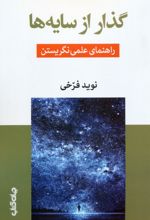 گذار از سایه‌ها