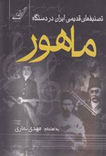 تصنیف های قدیمی ایران در دستگاه ماهور	