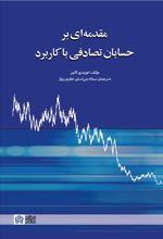 مقدمه ای بر حسابان تصادفی با کاربرد