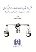 نقش دادستان در ارتباط با ادله در دادرسی کیفری