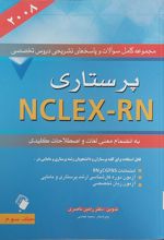 پرستاری NCLEX-RN