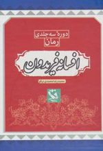 افسانه فریدون (3 جلدی)