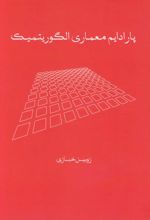 پارادایم معماری الگوریتمیک