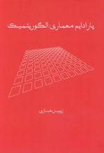 پارادایم معماری الگوریتمیک