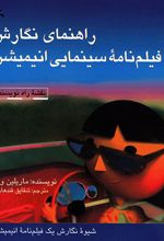 راهنمای نگارش فیلمنامه سینمایی انیمیشن