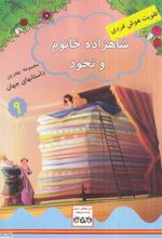 شاهزاده خانم و نخود