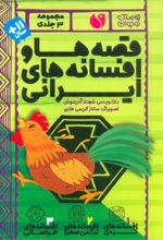 مجموعه قصه ها و افسانه های ایرانی (3جلدی)