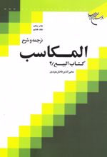 ترجمه و شرح المکاسب (جلد هشتم)