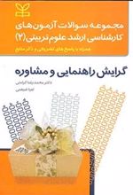 مجموعه سوالات آزمون های کارشناسی ارشد علوم تربیتی (2) گرایش راهنمایی و مشاوره