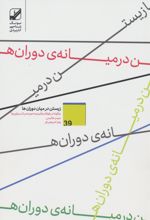 زیستن در میان دوران ها