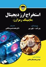 استخراج ارز دیجیتال