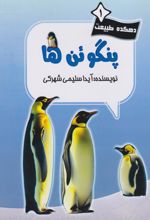 پنگوئن‌ها
