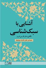آشنایی با سبک شناسی