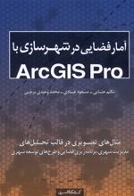 آمار فضایی در شهرسازی با Arcgis pro