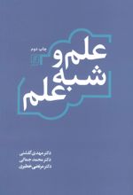 علم و شبه علم