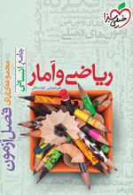 فصل آزمون ریاضی و آمار جامع انسانی