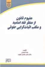 مفهوم قانون از منظر فقه امامیه و مکتب اثبات گرایی حقوقی