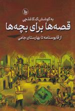 قصه‌ها برای بچه‌ها