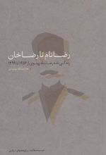 رضا نام تا رضا خان‏‫