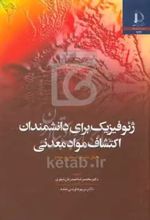 ژئوفیزیک برای دانشمندان
