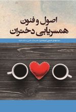 اصول و فنون همسریابی دختران