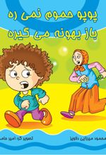 پوپو حموم نمی ره باز بهونه می گیره