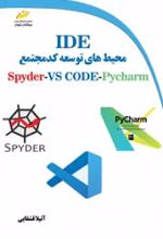 محیط های توسعه کد مجتمع IDE برای زبان برنامه نویسی پایتون Spyder, VSCODE, Pycharm