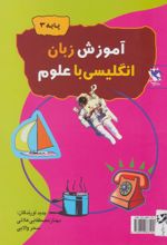 آموزش زبان انگلیسی با علوم (پایه 3)
