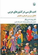 ادب فارسی در کشور های عربی