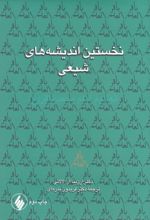 نخستین اندیشه های شیعی