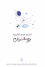 اندازه همه لالایی ها دوستت دارم