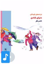 آلبوم موسیقی دنیای شادی