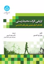 ارزیابی اثرات محیط‌زیستی