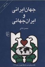 جهان ایرانی و ایران جهانی