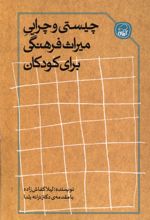 چیستی و چرایی میراث فرهنگی برای کودکان