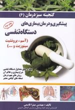 پیشگیری و درمان بیماری های دستگاه تنفسی