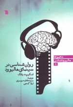 روان شناسی در سینمای هالیوود