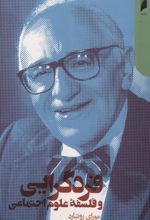 فردگرایی و فلسفه علوم اجتماعی