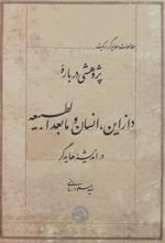 پژوهشی درباره دازاین، انسان و مابعدالطبیعه در اندیشه هایدگر