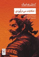 حکایات من درآوردی