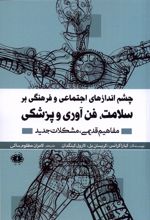 چشم اندازهای اجتماعی و فرهنگی بر سلامت، فن آوری و پزشکی