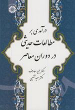 درآمدی بر مطالعات حدیثی در دوران معاصر