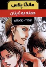 مانگا پلاس : حمله به تایتان (جلد1تا3)