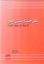 علل جنگ و گسترش صلح