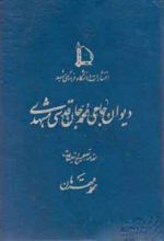 دیوان حاجی محمدجان قدسی مشهدی